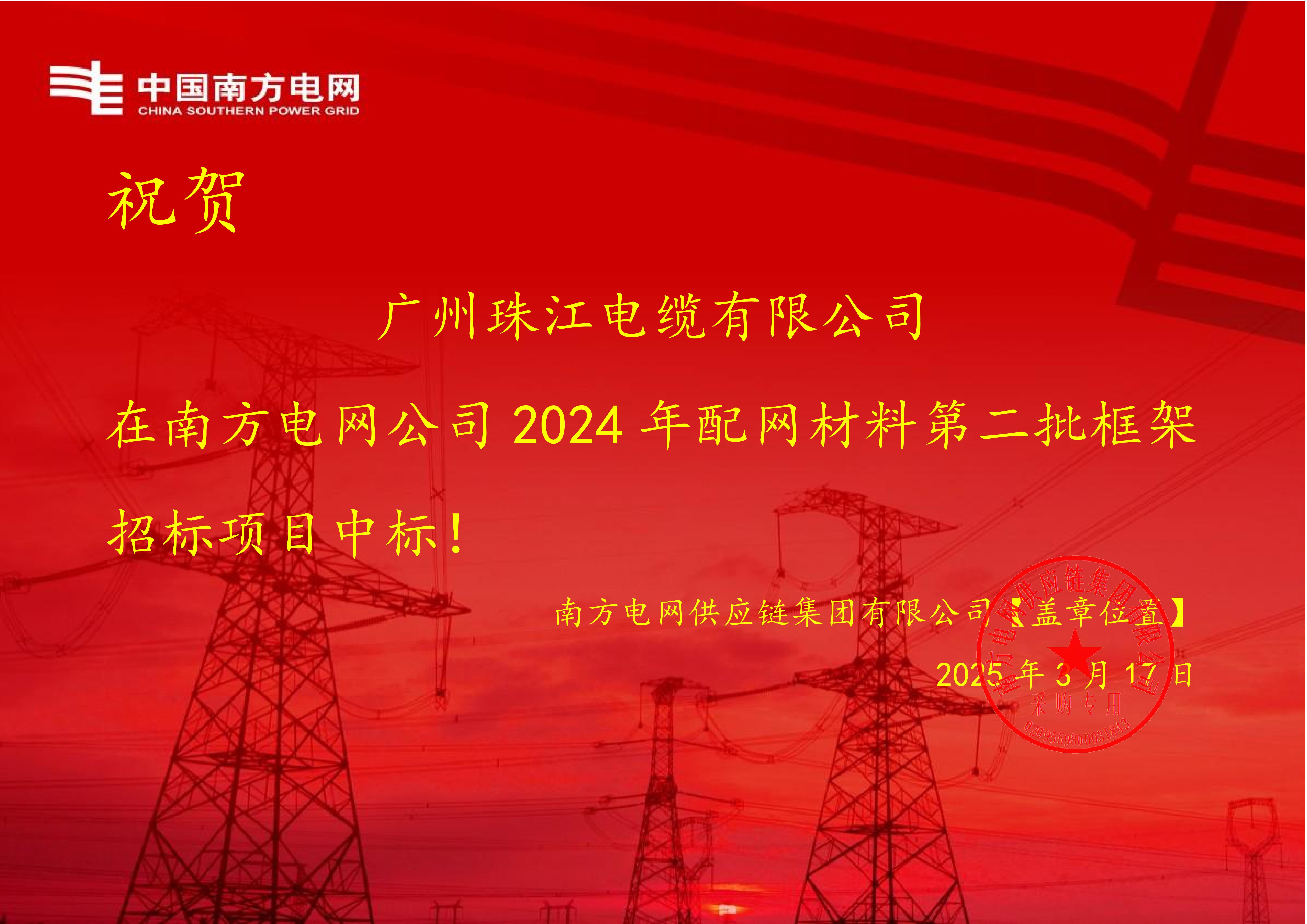 热烈祝贺我司再次中标南方电网框架项目